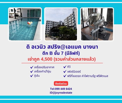 📌ให้เช่าคอนโด ดิ อเวนิว สปริง แอท เอแบค บางนา ตึก B ชั้น 7 วิวสวย เช่าถูก 4,500.-