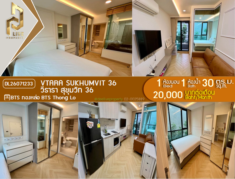 รูป DL26071233 ให้เช่าคอนโด วีธารา สุขุมวิท 36 (Vtara Sukhumvit 36) ใกล้ BTS ทองหล่อ พร้อมเข้าอยู่ โทรด่วน 0653619502 LineID @952jdxxk - รูปที่ 1/10