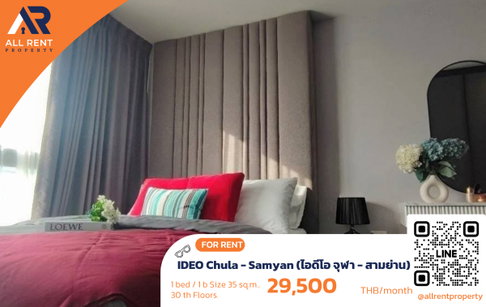 🔥 IDEO Chula - Samyan ห้องสวย ชั้น 30 วิวเมือง ใกล้ MRT สามย่าน เพียง 29,500 บาท/เดือน พร้อมเข้าอยู่! 🏙️✨