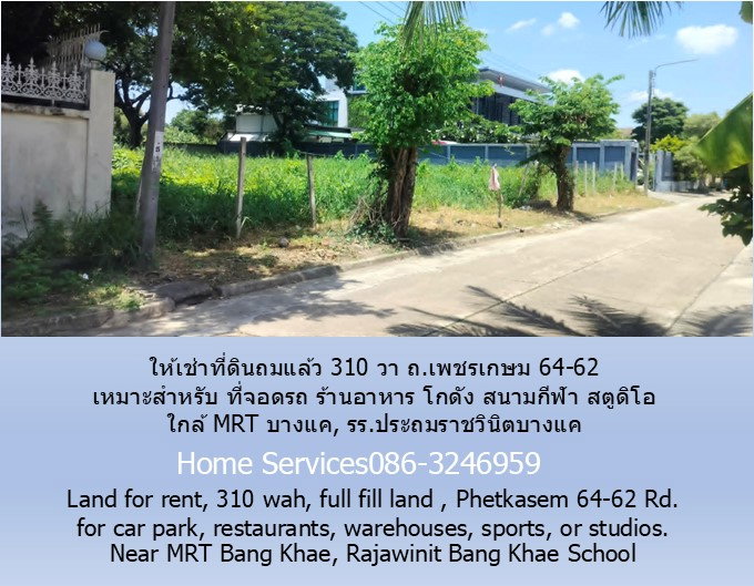 รูป ให้เช่าที่ดินถมแล้ว 310 วา ถ.เพชรเกษม 64-62 เหมาะสำหรับ ที่จอดรถ ร้านอาหาร โกดัง สนามกีฬา สตูดิโอ ใกล้ MRT บางแค, รร.ประถมราชวินิตบางแค - รูปที่ 2/10