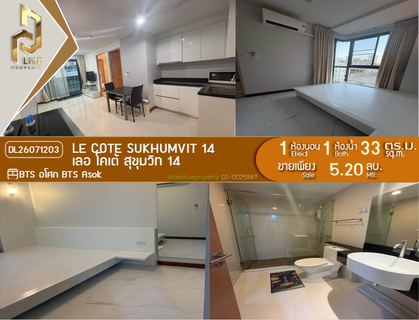 DL26071203 ขายคอนโด เลอ โคเต้ สุขุมวิท 14 (Le Cote Sukhumvit 14) ใกล้ BTS อโศก พร้อมเข้าอยู่ โทรด่วน 0638692663 LineID @952jdxxk