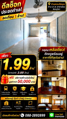 อาคารพาณิชย์ วัดจันทร์ตะวันตก พิษณุโลก : 🚨 ด่วน! ดีลนี้มีแต่กำไร 💥 ตึกแถว 2 ชั้นกลางเมืองพิษณุโลก ลดราคาต่ำกว่าตลาดเกือบ 1 ล้านบาท