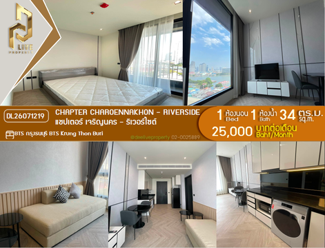 DL26071219 ให้เช่าคอนโด แชปเตอร์ เจริญนคร - ริเวอร์ไซต์ (Chapter Charoennakhon - Riverside) ใกล้ BTS กรุงธนบุรี พร้อมเข้าอยู่ โทรด่วน 0614453194 LineID @952jdxxk