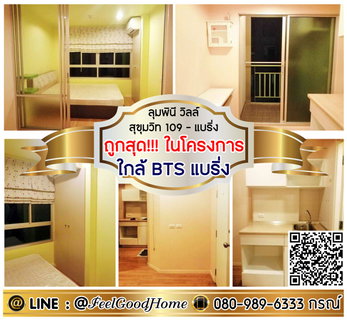 รูปภาพ ***ให้เช่า ลุมพินี วิลล์ สุขุมวิท109 (ถูกสุด!!!ในโครงการ + ใกล้ BTSแบริ่ง) LINE : @Feelgoodhome (มี@หน้า)