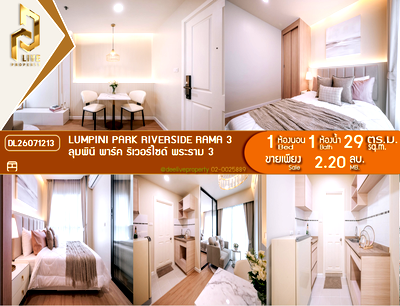 ขายคอนโด : DL26071213 ขายคอนโด ลุมพินี พาร์ค ริเวอร์ไซด์ พระราม 3 (Lumpini Park Riverside Rama 3) ใกล้ - พร้อมเข้าอยู่ โทรด่วน 0614453194 LineID @952jdxxk