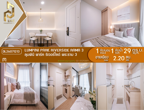 DL26071213 ขายคอนโด ลุมพินี พาร์ค ริเวอร์ไซด์ พระราม 3 (Lumpini Park Riverside Rama 3) ใกล้ - พร้อมเข้าอยู่ โทรด่วน 0614453194 LineID @952jdxxk