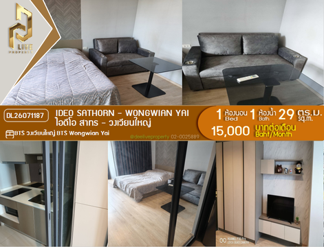 DL26071187 ให้เช่าคอนโด ไอดีโอ สาทร - วงเวียนใหญ่ (IDEO Sathorn - Wongwian Yai) ใกล้ BTS วงเวียนใหญ่ พร้อมเข้าอยู่ โทรด่วน 0638692663 LineID @952jdxxk