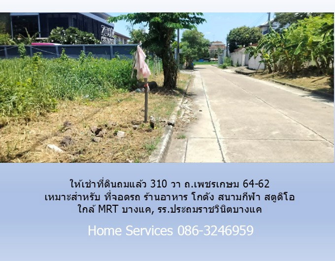 รูป ให้เช่าที่ดินถมแล้ว 310 วา ถ.เพชรเกษม 64-62 เหมาะสำหรับ ที่จอดรถ ร้านอาหาร โกดัง สนามกีฬา สตูดิโอ ใกล้ MRT บางแค, รร.ประถมราชวินิตบางแค - รูปที่ 9/10