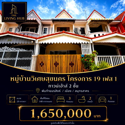 ทาวน์โฮม สมุทรสาคร : 🔥 ทาวน์เฮ้าส์ 2 ชั้น เพียง 1.65 ล้าน! 🔥 ทำเลพันท้ายนรสิงห์ "หมู่บ้านวิเศษสุขนคร โครงการ 19 เฟส 1"
