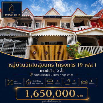 🔥 ทาวน์เฮ้าส์ 2 ชั้น เพียง 1.65 ล้าน! 🔥 ทำเลพันท้ายนรสิงห์ "หมู่บ้านวิเศษสุขนคร โครงการ 19 เฟส 1"