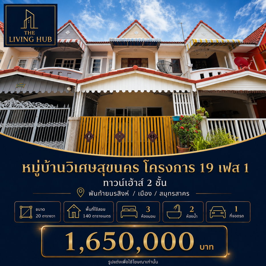 รูป 🔥 ทาวน์เฮ้าส์ 2 ชั้น เพียง 1.65 ล้าน! 🔥 ทำเลพันท้ายนรสิงห์ "หมู่บ้านวิเศษสุขนคร โครงการ 19 เฟส 1" - รูปที่ 1/30