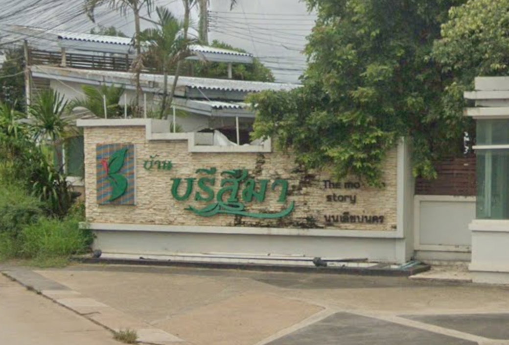รูป Baan Burisima 1 - รูปที่ 2/2