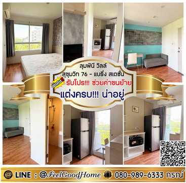 ***ให้เช่า ลุมพินี วิลล์ สุขุมวิท76-แบริ่ง (แต่งครบ!!! น่าอยู่ + เครื่องซักผ้า!!!) *รับโปรพิเศษ* LINE : @Feelgoodhome (มี@หน้า)