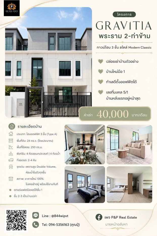 รูป ปล่อยเช่า Home Office 3 ชั้น โครงการ Gravitia พระราม 2–ท่าข้าม สไตล์ Modern Classic บ้านใหม่มือ 1 พร้อมเข้าอยู่ - รูปที่ 1/10