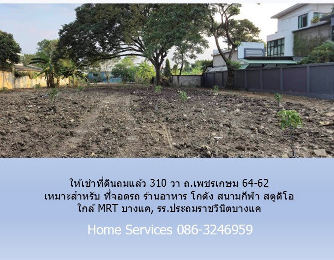 รูป ให้เช่าที่ดินถมแล้ว 310 วา ถ.เพชรเกษม 64-62 เหมาะสำหรับ ที่จอดรถ ร้านอาหาร โกดัง สนามกีฬา สตูดิโอ ใกล้ MRT บางแค, รร.ประถมราชวินิตบางแค - รูปที่ 10/10
