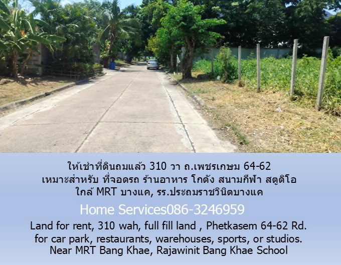 รูป ให้เช่าที่ดินถมแล้ว 310 วา ถ.เพชรเกษม 64-62 เหมาะสำหรับ ที่จอดรถ ร้านอาหาร โกดัง สนามกีฬา สตูดิโอ ใกล้ MRT บางแค, รร.ประถมราชวินิตบางแค - รูปที่ 4/10
