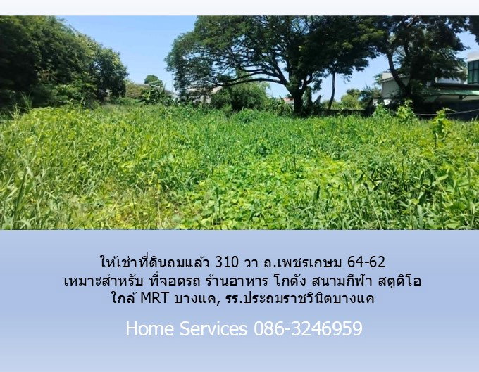 รูป ให้เช่าที่ดินถมแล้ว 310 วา ถ.เพชรเกษม 64-62 เหมาะสำหรับ ที่จอดรถ ร้านอาหาร โกดัง สนามกีฬา สตูดิโอ ใกล้ MRT บางแค, รร.ประถมราชวินิตบางแค - รูปที่ 8/10