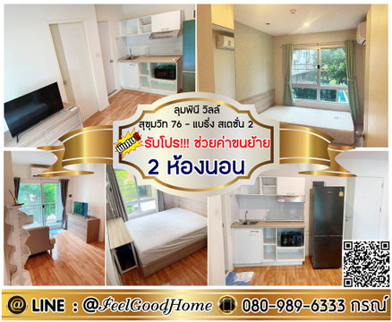 ***ให้เช่า ลุมพินี วิลล์ สุขุมวิท 76-แบริ่ง สเตชั่น2 (2ห้องนอน + มีเครื่องซักผ้า!!!) *รับโปรพิเศษ* LINE : @Feelgoodhome (มี@หน้า)