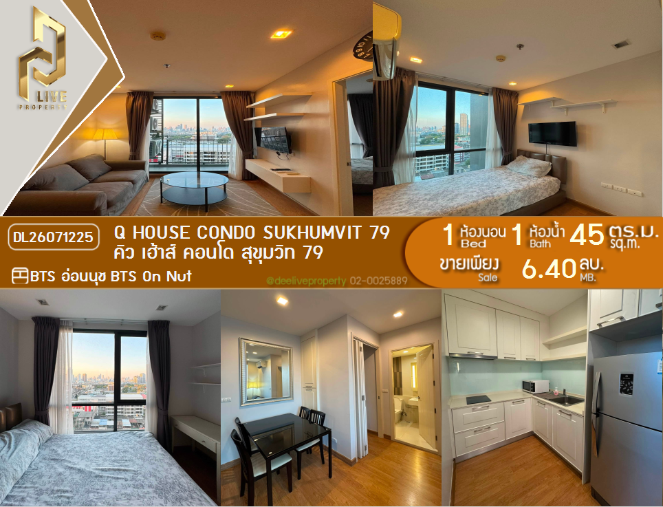 รูป DL26071225 ขายคอนโด คิว เฮ้าส์ คอนโด สุขุมวิท 79 (Q House Condo Sukhumvit 79) ใกล้ BTS อ่อนนุช พร้อมเข้าอยู่ โทรด่วน 0614453194 LineID @952jdxxk - รูปที่ 1/12