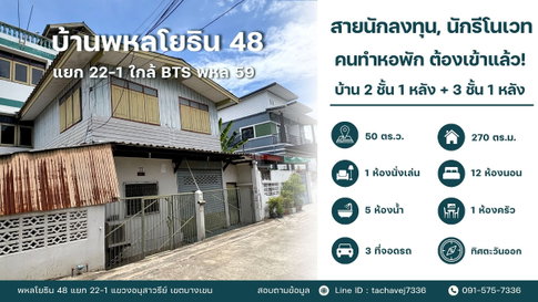 โอกาสทองนักลงทุน, สาย Renovate, ทำหอพัก! ขายบ้านทำเลดี พหลโยธิน 48 แยก 22-1 เนื้อที่ 50 ตร.วา พื้นที่ใช้สอยรวมกว่า 270 ตร.ม. 12 ห้องนอน 5 ห้องน้ำ