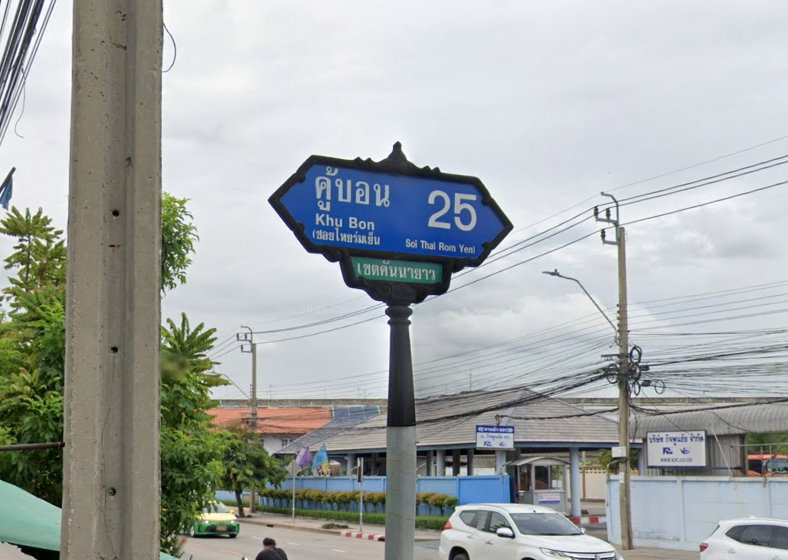 รูป ขายที่ดิน ซอยคู้บอน 25 รามอินทรา กรุงเทพ - รูปที่ 17/21