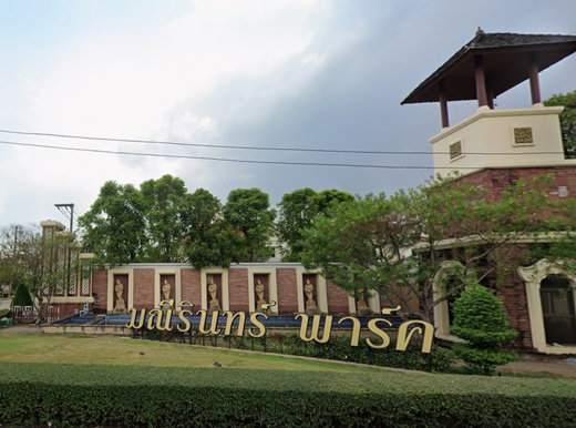 รูป Maneerin Park Rangsit  - รูปที่ 1/1