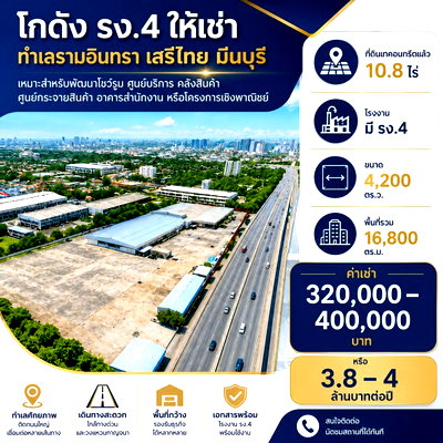 เช่าที่ดิน วิทยาลัยพยาบาลบรมราชชนนีนพรัตน์วชิระ : ถนนรามอินทรา เสรีไทย ตลาดมีนบุรี 2.2 กม. ที่ดินเทคอนกรีตแล้ว โกดัง 10.8ไร่ โรงงาน มี รง.4 16,800 ตร.ม.