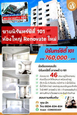 ขายคอนโด : ห้องมุมเปล่า Renovate ใหม่ ขนาดใหญ่พิเศษ 46 ตรม. ใกล้ BTS ลาดพร้าว 101