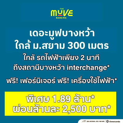 ขายคอนโด : ​⚡สิทธิ์มีจำกัด! ทักลงทะเบียนออนไลน์รับส่วนลดสูงสุด 150,000 บ. THE MUVE บางหว้า เริ่ม 1.89 ลบ** โทร 061-6161426🟢Line: @wsrcondo