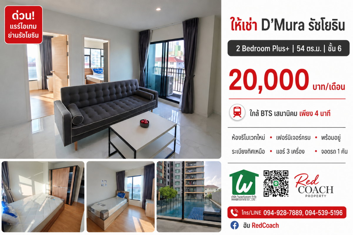 ✨"ด่วน! แรร์ไอเทมย่านรัชโยธิน ปล่อยเช่า D'Mura 2 ห้องนอน Plus+ สเปซกว้างกว่าที่เคย ชั้น 6 ทำเลทองใกล้ BTS เสนานิคม ทักเลยก่อนหลุด!"