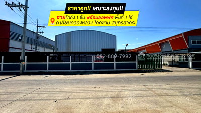 โรงงาน นิคมสินสาคร : ขายโกดัง ถนนเลียบคลองหลวง โคกขาม สมุทรสาคร พื้นที่ 1 ไร่ ชั้นเดียวพร้อมออฟฟิศ ราคาถูกเพียง 13.5 ล้านบาทเท่านั้น