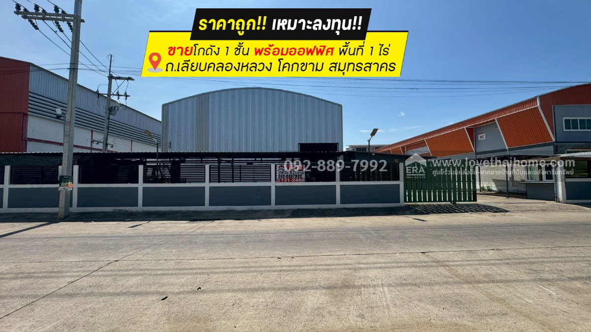 รูป ขายโกดัง ถนนเลียบคลองหลวง โคกขาม สมุทรสาคร พื้นที่ 1 ไร่ ชั้นเดียวพร้อมออฟฟิศ ราคาถูกเพียง 13.5 ล้านบาทเท่านั้น - รูปที่ 1/11
