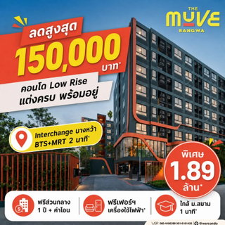  เลิกจ่ายค่าเช่าทิ้ง! เปลี่ยนมาเป็นเจ้าของคอนโดแสนสิริ เริ่ม 1.89 ลบ.* The Muve บางหว้า โทร 065-4496399