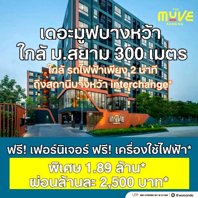 ขายคอนโด : 📣THE MUVE บางหว้า คอนโดใกล้จุดตัดรถไฟฟ้า Interchange ในราคาเอื้อมถึง เริ่ม 1.89 ลบ* ผ่อนเริ่มล้านละ 2,500.-* แอดไลน์ @wsrcondo
