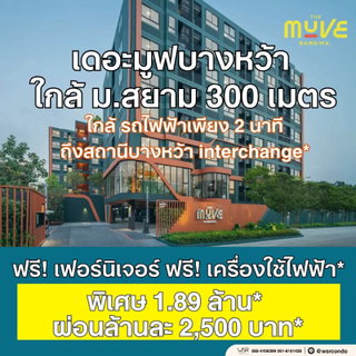 📣THE MUVE บางหว้า คอนโดใกล้จุดตัดรถไฟฟ้า Interchange ในราคาเอื้อมถึง เริ่ม 1.89 ลบ* ผ่อนเริ่มล้านละ 2,500.-* แอดไลน์ @wsrcondo