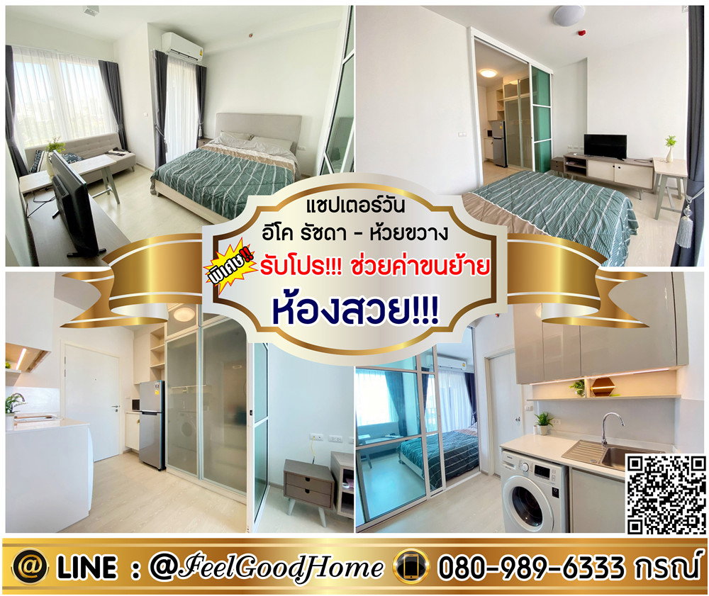 รูป ***ให้เช่า Chapter One Eco รัชดา-ห้วยขวาง (ห้องสวย!!! + มีเครื่องซักผ้า!!!) *รับโปรพิเศษ* LINE : @Feelgoodhome (มี@หน้า) - รูปที่ 1/12