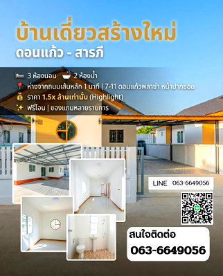 บ้านเดี่ยว เชียงใหม่ : 🏡 เปิดจองแล้ว! บ้านเดี่ยวสร้างใหม่ สารภี ดีไซน์ฟังก์ชันครบ เริ่ม 1.59 ล้าน T. 063-6649056