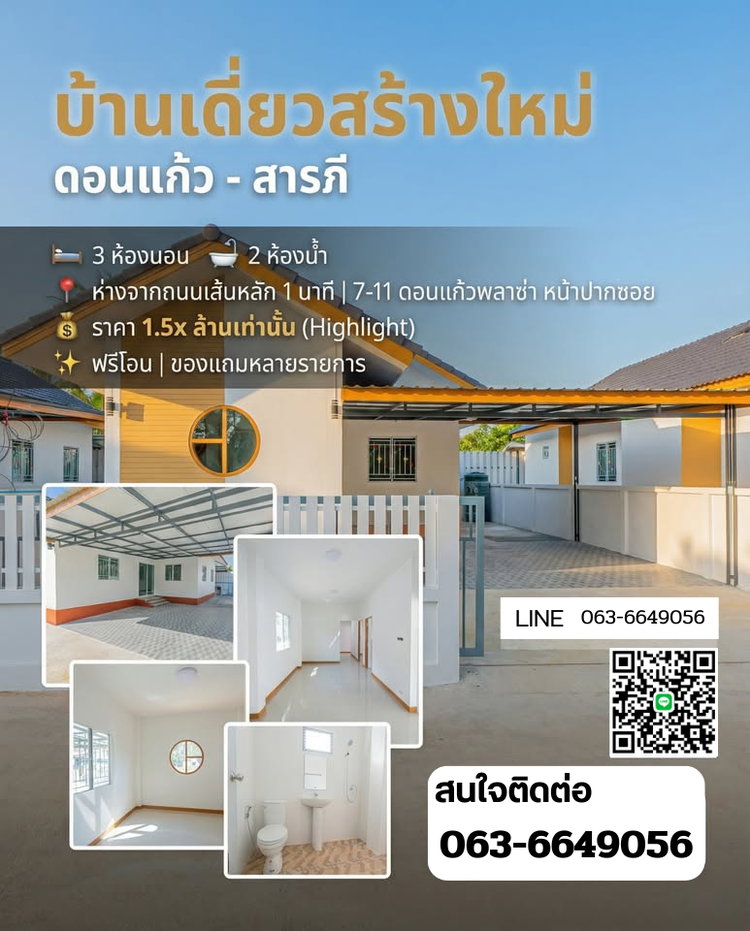 รูป 🏡 เปิดจองแล้ว! บ้านเดี่ยวสร้างใหม่ สารภี ดีไซน์ฟังก์ชันครบ เริ่ม 1.59 ล้าน T. 063-6649056 - รูปที่ 1/1