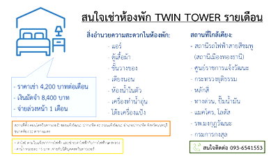 คอนโดให้เช่า : ให้เช่าคอนโดทวินทาวเวอร์ แจ้งวัฒนะ ใกล้ศูนย์ราชการ, กระทรวงยุติธรรม, รพ.มงกุฎวัฒนะ, รถไฟฟ้าสายสีชมพู, ทางด่วน, ห้างแมคโคร,โลตัส,บิ๊กซี