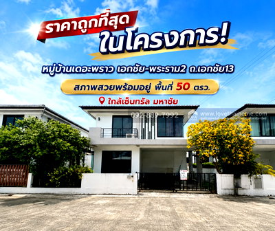 บ้านเดี่ยว พอร์โต้ ชิโน่ : ขายบ้านเดี่ยว 2 ชั้น หมู่บ้านเดอะพราว เอกชัย-พระราม2 ถนนเอกชัย13 พื้นที่ 50 ตรว. ขายเพียง 5.9 ล้านบาท สภาพสวยพร้อมอยู่ ราคาถูกที่สุดในโครงการ