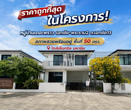 ขายบ้านเดี่ยว 2 ชั้น หมู่บ้านเดอะพราว เอกชัย-พระราม2 ถนนเอกชัย13 พื้นที่ 50 ตรว. ขายเพียง 5.9 ล้านบาท สภาพสวยพร้อมอยู่ ราคาถูกที่สุดในโครงการ