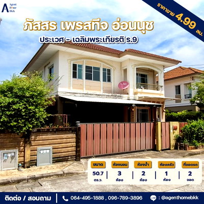 บ้านเดี่ยว แอร์พอร์ต ลิงค์ บ้านทับช้าง : ขายบ้านเดี่ยว 2 ชั้น ม. ภัสสร เพรสทีจ อ่อนนุช 3ห้องนอน 2น้ำ เชื่อมต่อ ถ.อ่อนนุช-พัฒนาการ เพียง4.69mb