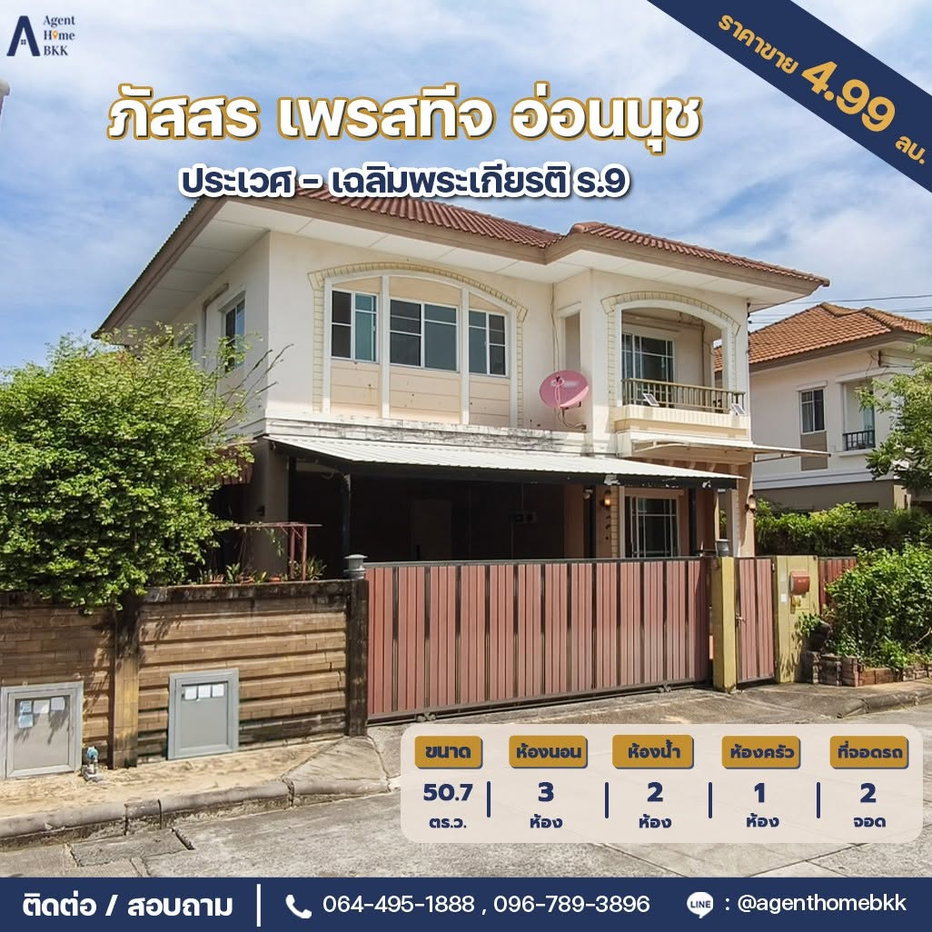 รูป ขายบ้านเดี่ยว 2 ชั้น ม. ภัสสร เพรสทีจ อ่อนนุช 3ห้องนอน 2น้ำ เชื่อมต่อ ถ.อ่อนนุช-พัฒนาการ เพียง4.69mb - รูปที่ 1/55