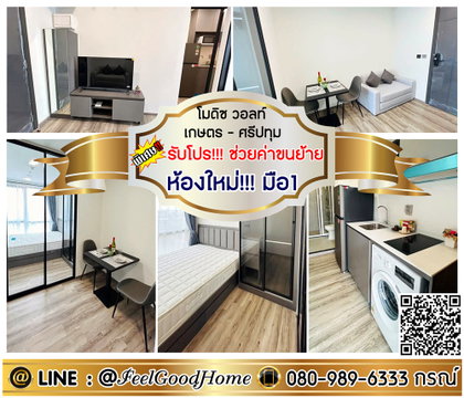 ***ให้เช่า Modiz Vault เกษตร-ศรีปทุม (ห้องใหม่!!! มือ1) *รับโปรพิเศษ* LINE : @Feelgoodhome (มี@หน้า)