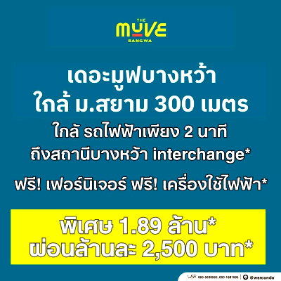 ขายคอนโด : ​ส่วนกลางจัดเต็มสไตล์เดอะมูฟ ให้คุณผ่อนคลายและมีพื้นที่นั่งทำงานได้ทุกวัน The Muve บางหว้า เริ่มเพียง 1.89 ล้านบาท แอดไลน์ @wsrcondo