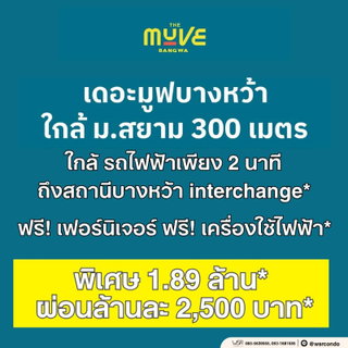 ​ส่วนกลางจัดเต็มสไตล์เดอะมูฟ ให้คุณผ่อนคลายและมีพื้นที่นั่งทำงานได้ทุกวัน The Muve บางหว้า เริ่มเพียง 1.89 ล้านบาท แอดไลน์ @wsrcondo