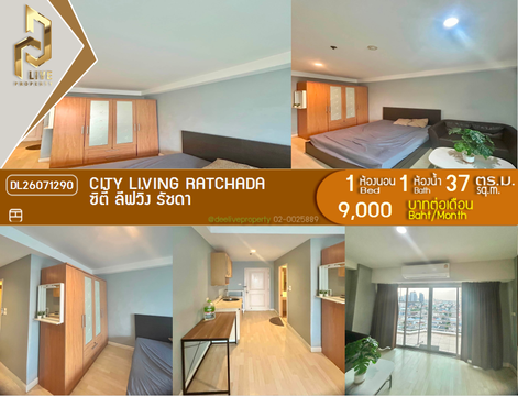 DL26071290 ให้เช่าคอนโด ซิตี้ ลีฟวิ่ง รัชดา (City Living Ratchada) ใกล้ MRT ห้วยขวาง พร้อมเข้าอยู่ โทรด่วน 0653619502 LineID @952jdxxk