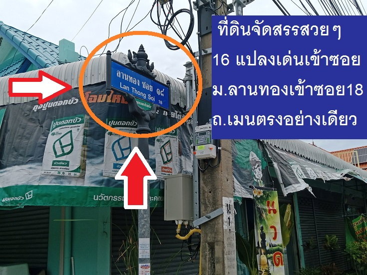 รูป ขายที่ดินจัดสรรแปลงสวย 103.9 ตารางวา สร้างบ้าน ติวานนท์ ปากเกร็ด แจ้งวัฒนะเหมาะมาก หรือใกล้เมืองทองธานีก็ใกล้ ใน ม.ลานทองปากเกร็ด ที่ถมสวยจัดสรร - รูปที่ 18/21