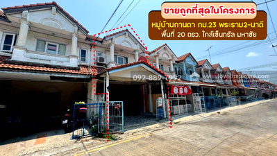 ทาวน์โฮม สมุทรสาคร : ขายทาวน์เฮ้าส์ 2 ชั้น หมู่บ้านกานดา กม.23 พระราม2-นาดี พื้นที่ 20 ตรว. ราคาถูกที่สุดในโครงการนี้แล้ว ขายเพียง 1.4 ล้านบาท ใกล้เซ็นทรัล มหาชัย