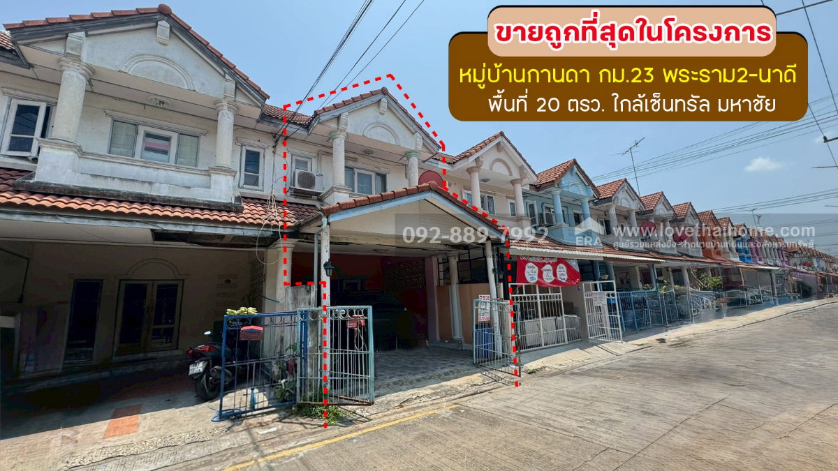 รูป ขายทาวน์เฮ้าส์ 2 ชั้น หมู่บ้านกานดา กม.23 พระราม2-นาดี พื้นที่ 20 ตรว. ราคาถูกที่สุดในโครงการนี้แล้ว ขายเพียง 1.4 ล้านบาท ใกล้เซ็นทรัล มหาชัย - รูปที่ 1/9